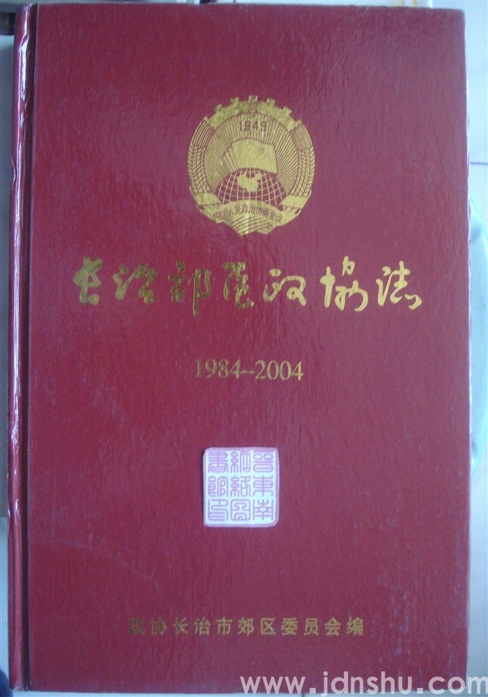 长治郊区政协志