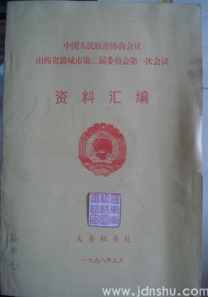 中国人民政治协商会议山西省潞城市第二届委员会第一次会议资料汇编