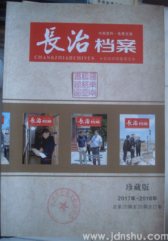 长治档案 2017—2018年合订本（总第20-26期）
