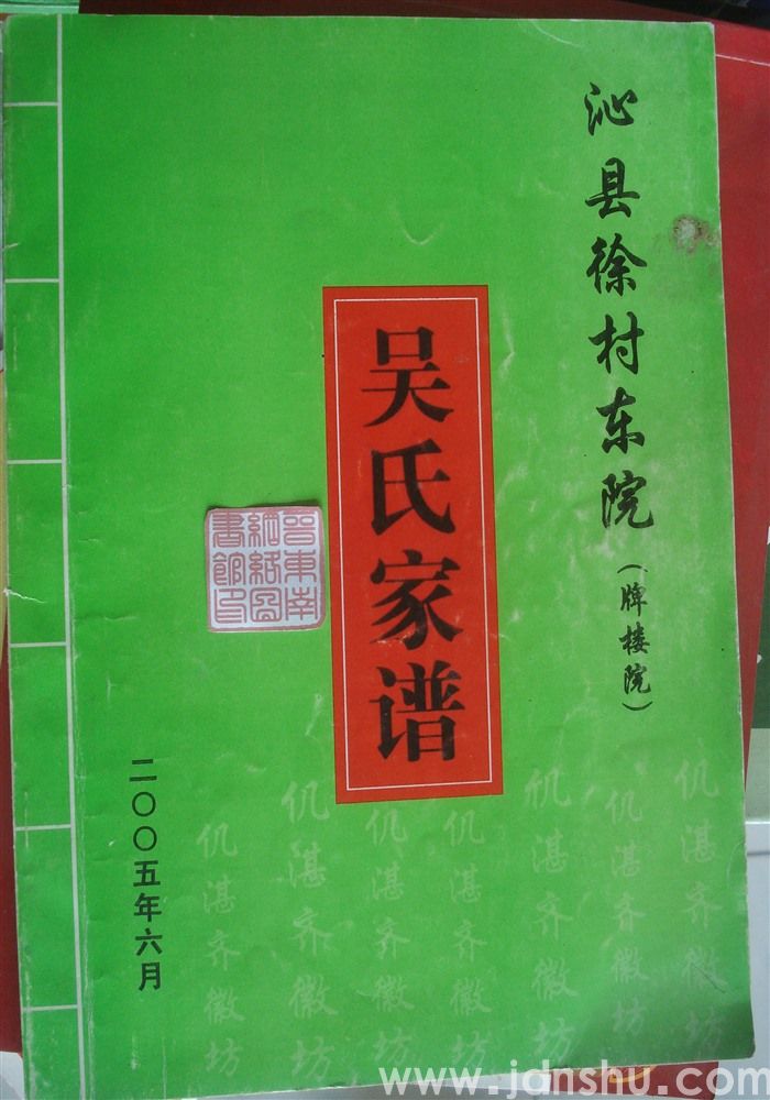 沁县徐村东院（牌楼院）吴氏家谱