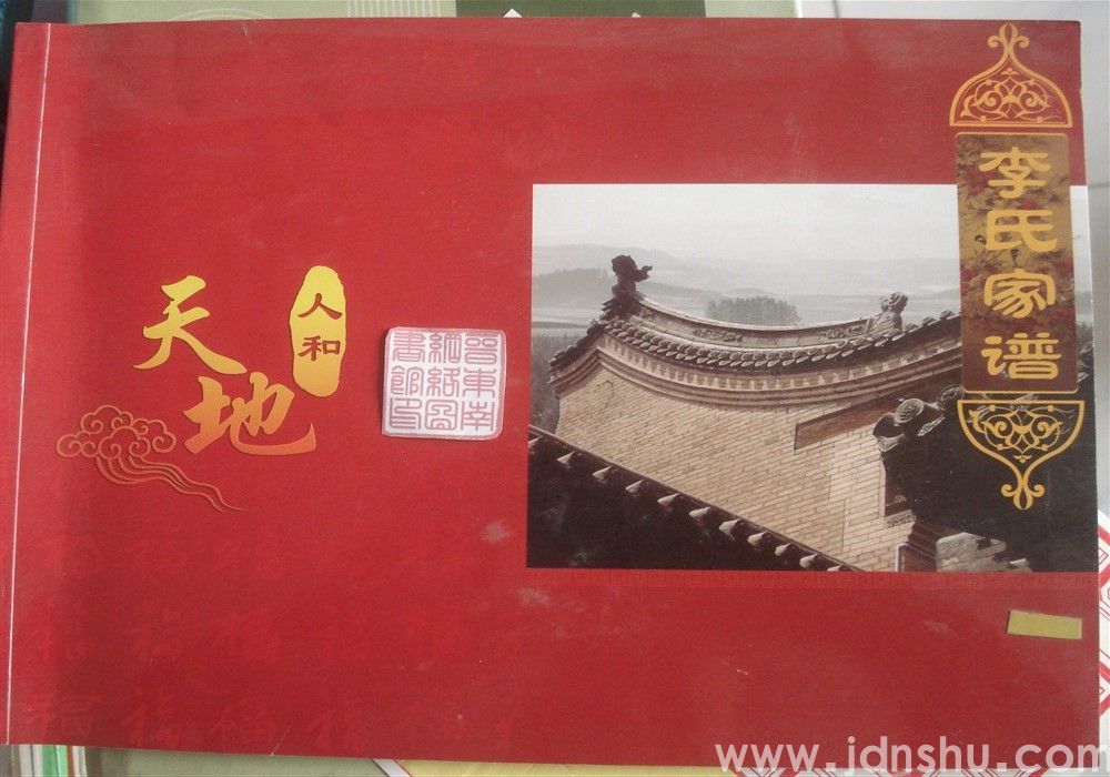 长治市西狮子街李氏家谱