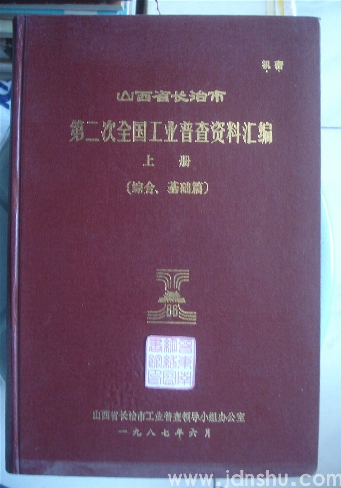 山西省长治市第二次全国工业普查资料汇编 上册（综合、基础篇）