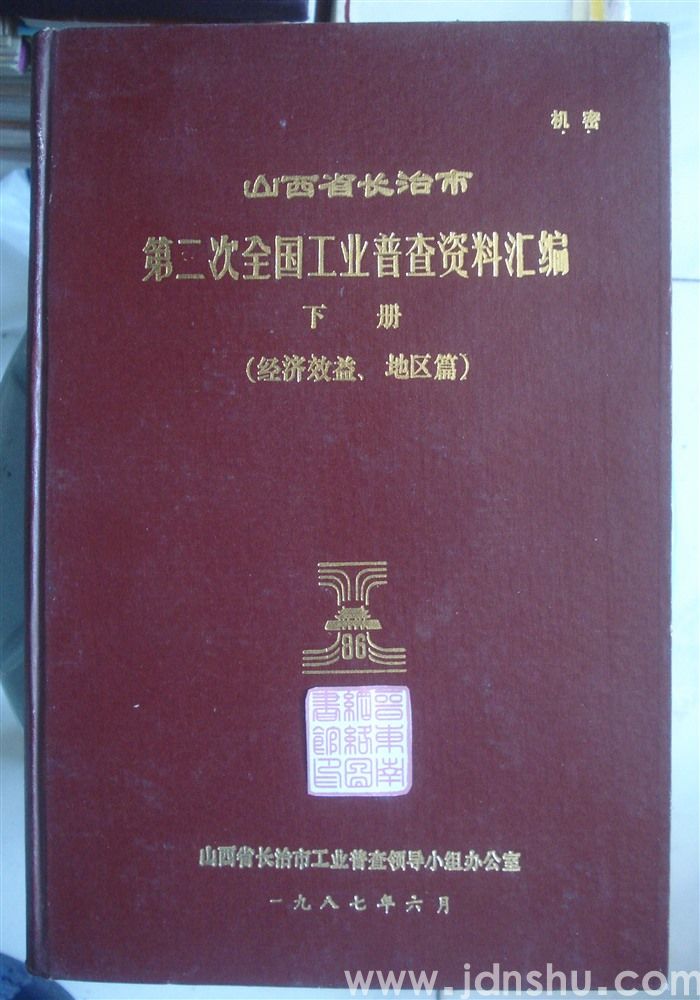 山西省长治市第二次全国工业普查资料汇编 下册（经济效益、地区篇）