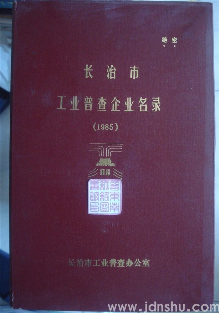 长治市工业普查企业名录（1985）