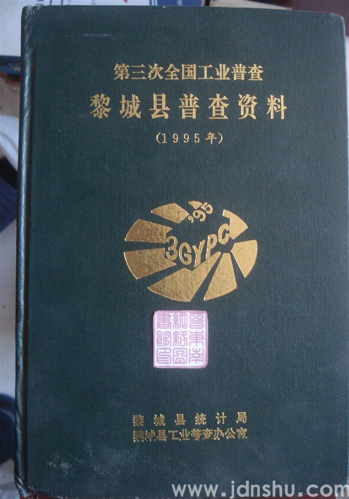 第三次全国工业普查黎城县普查资料（1995年）