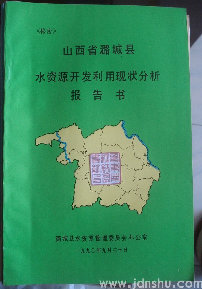 山西省潞城县水资源开发利用现状分析报告书