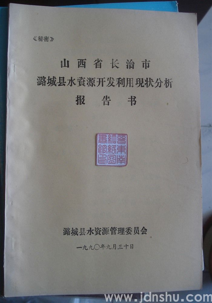 山西省长治市潞城县水资源开发利用现状分析报告书