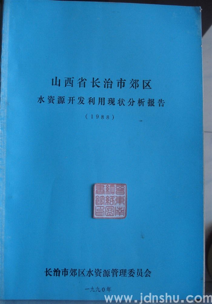 山西省长治市郊区水资源开发利用现状分析报告（1988）