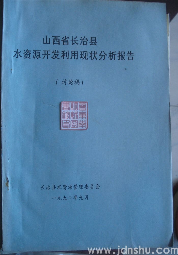 山西省长治县水资源开发利用现状分析报告（讨论稿）