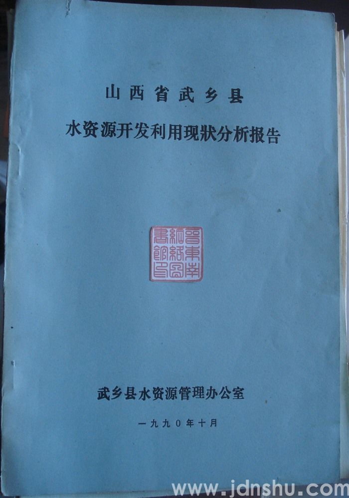 山西省武乡县水资源开发利用现状分析报告