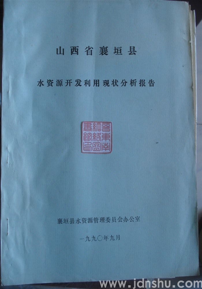 山西省襄垣县水资源开发利用现状分析报告