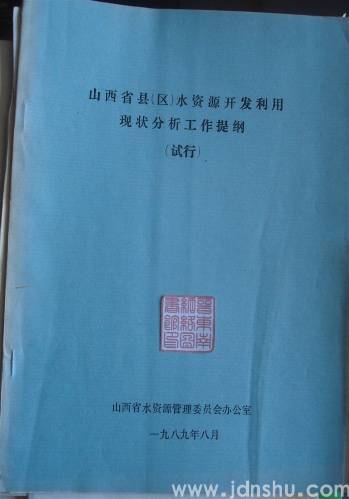 山西省县（区）水资源开发利用现状分析工作提纲（试行）