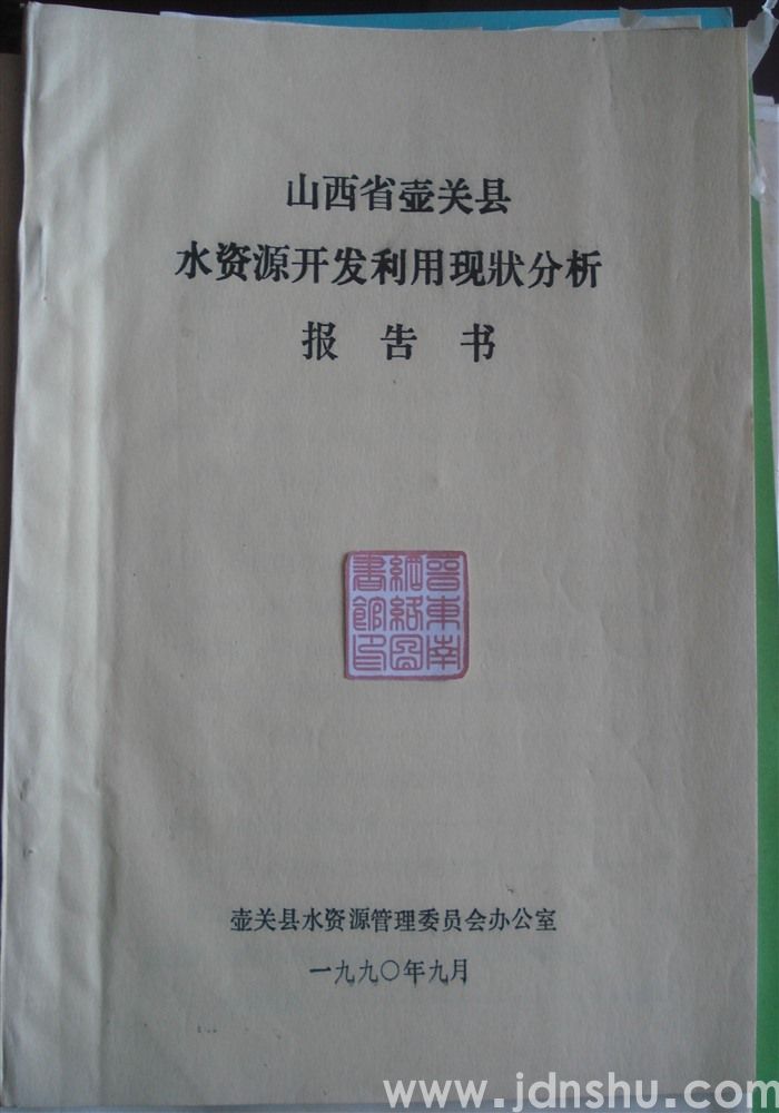 山西省壶关县水资源开发利用现状分析报告书