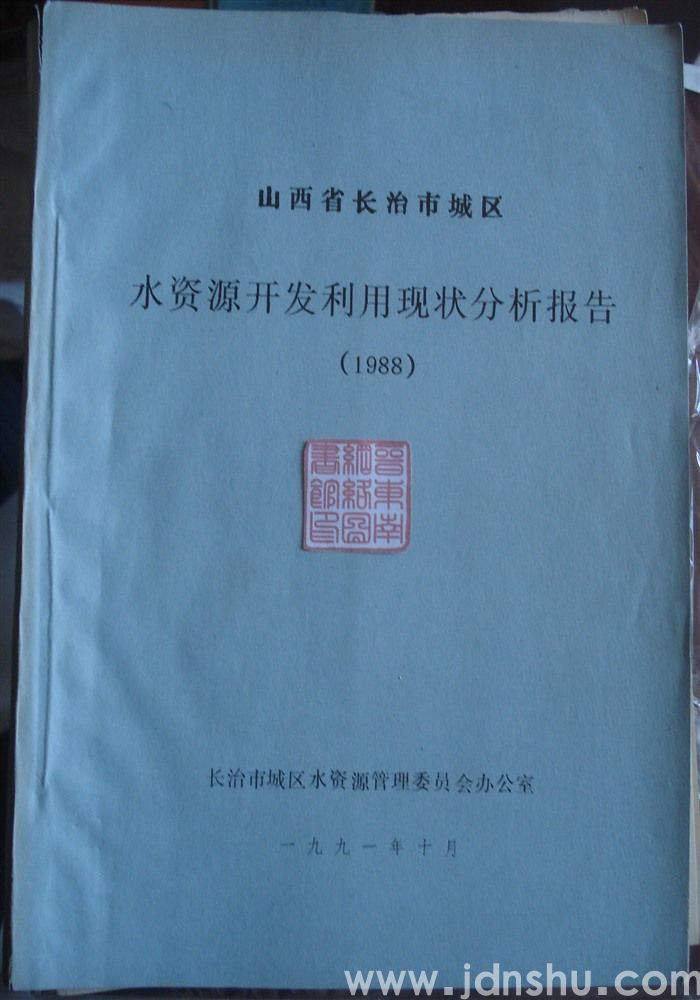 山西省长治市城区水资源开发利用现状分析报告（1988）