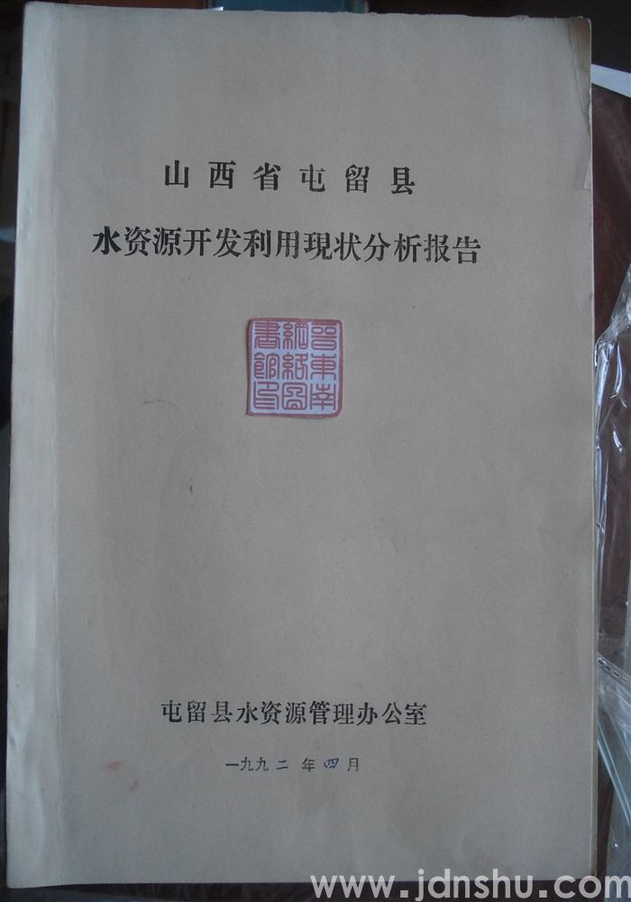 山西省屯留县水资源开发利用现状分析报告