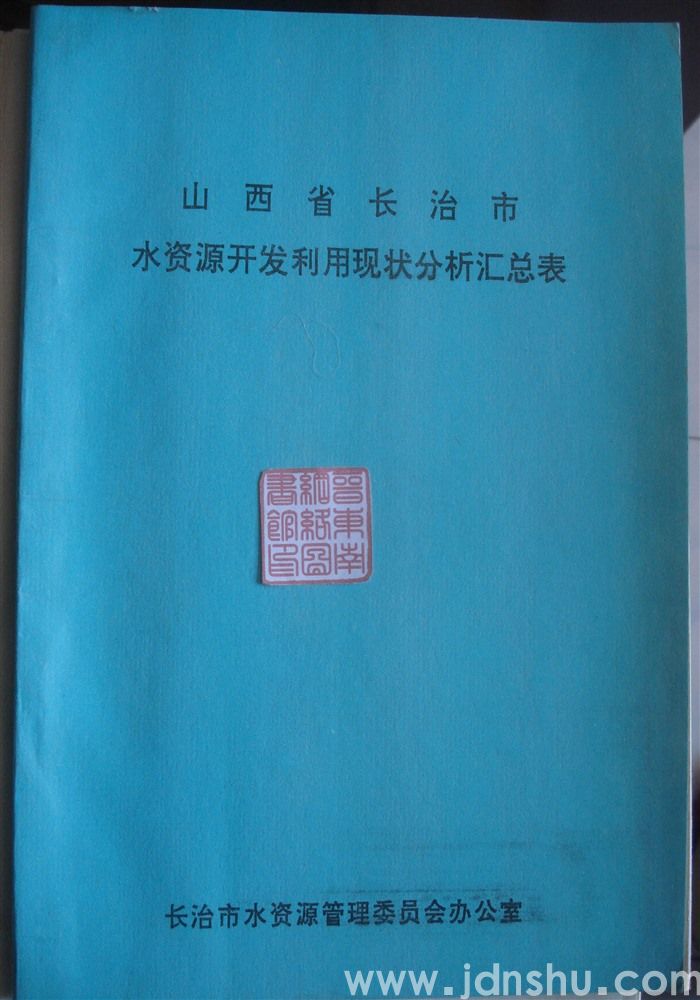山西省长治市水资源开发利用现状分析汇总表