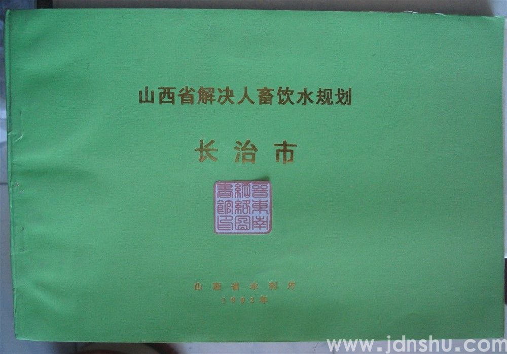 山西省解决人畜饮水规划·长治市