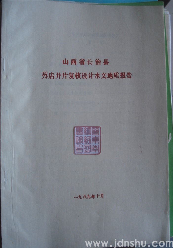 山西省长治县苏店井片复核设计水文地质报告