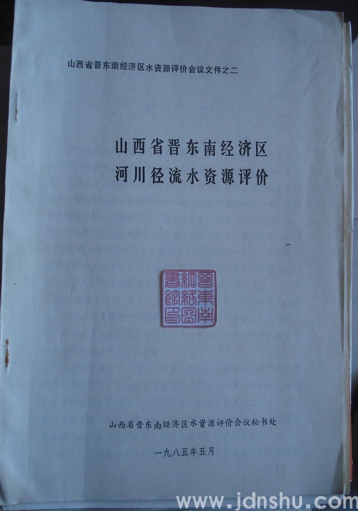 山西省晋东南经济区水资源评价会议文件之二·山西省晋东南经济区河川径流水资源评价