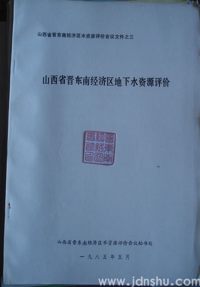 山西省晋东南经济区水资源评价会议文件之三·山西省晋东南经济区地下水资源评价