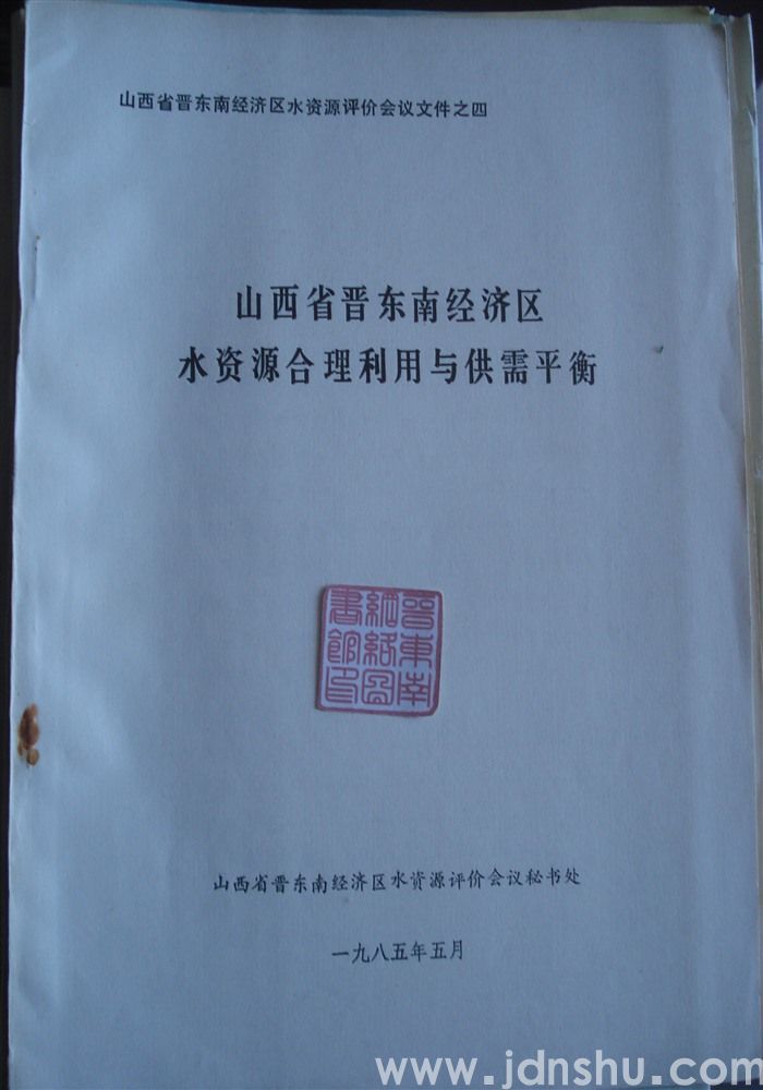 山西省晋东南经济区水资源评价会议文件之四·山西省晋东南经济区水资源合理利用与供需平衡