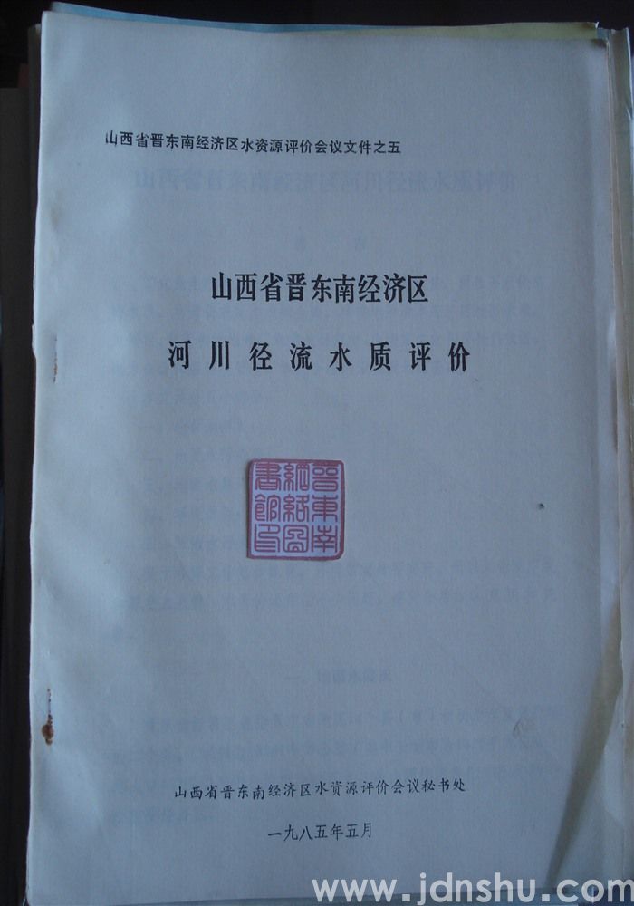 山西省晋东南经济区水资源评价会议文件之五·山西省晋东南经济区河川径流水质评价