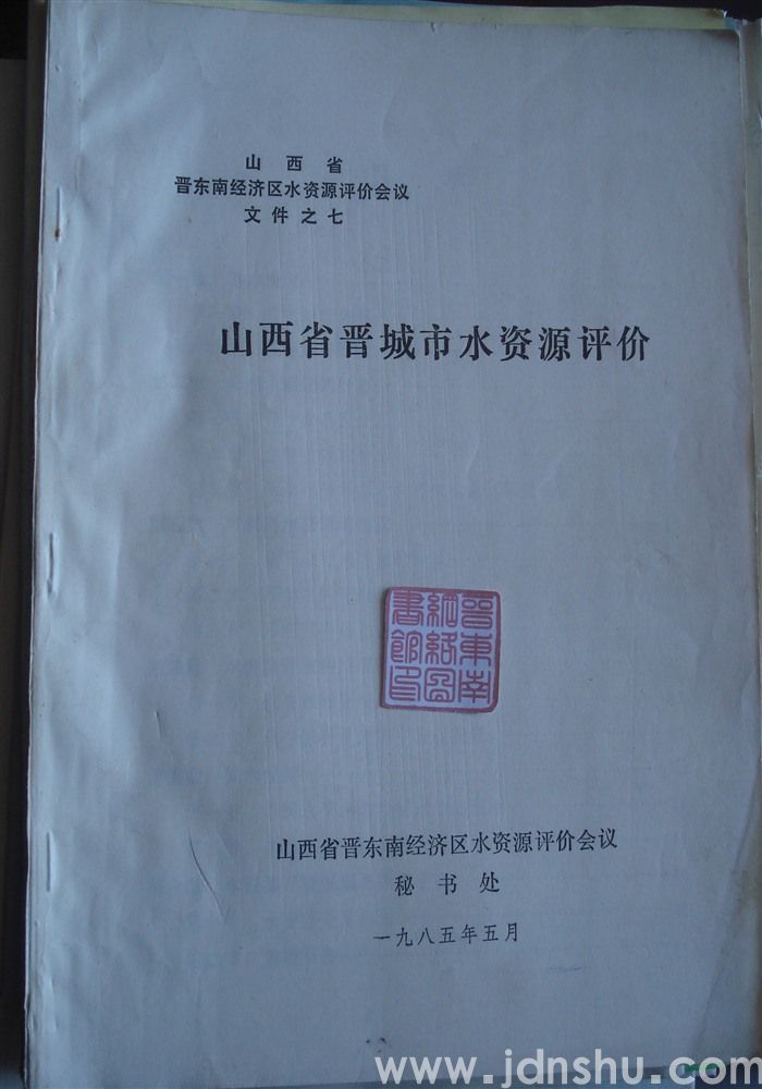 山西省晋东南经济区水资源评价会议文件之七·山西省晋城市水资源评价