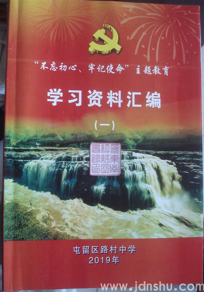 “不忘初心牢记使命”主题教育学习资料汇编（一）