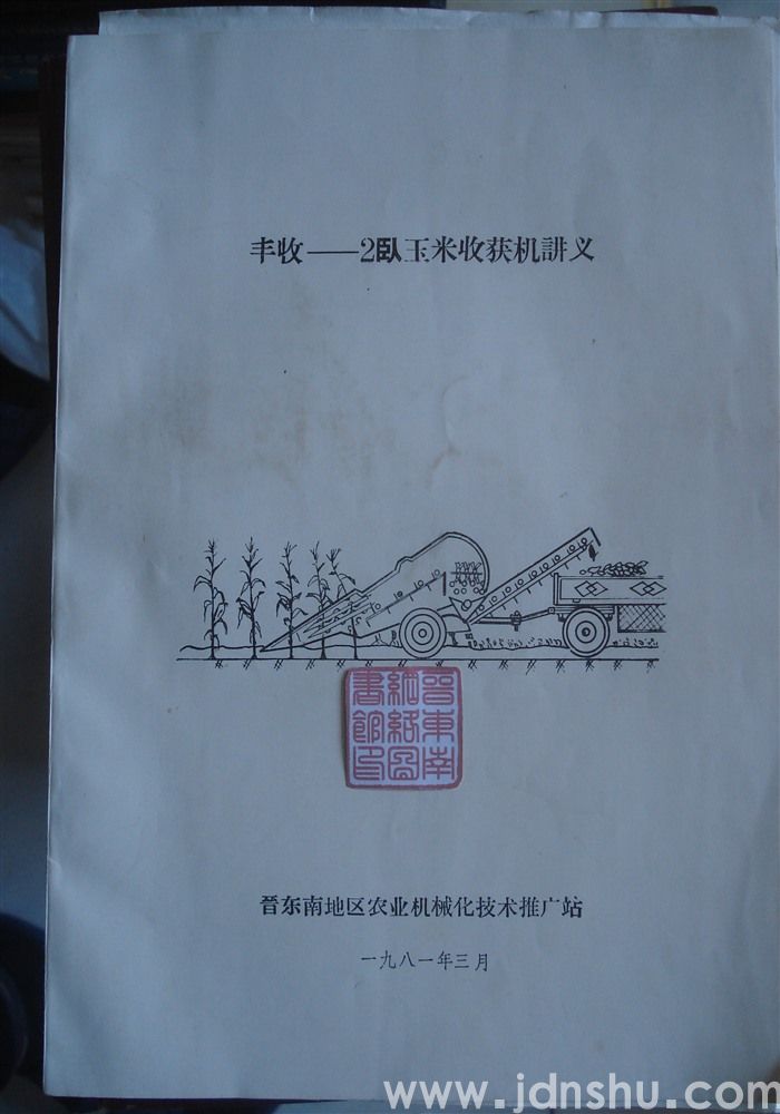 丰收——2卧玉米收获机讲义