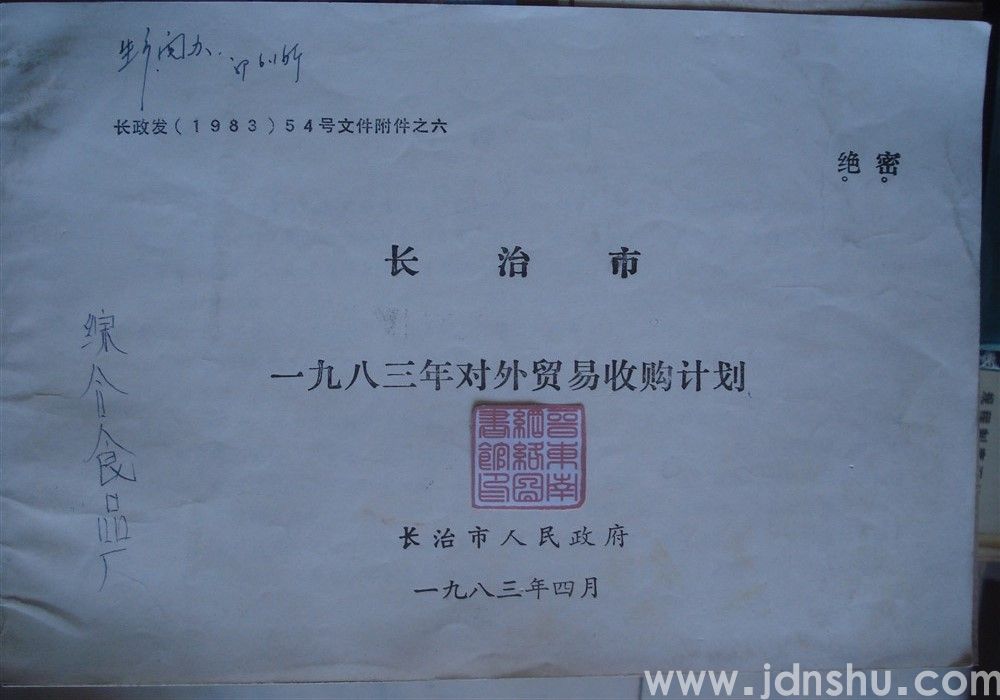 长治市一九八三年对外贸易收购计划