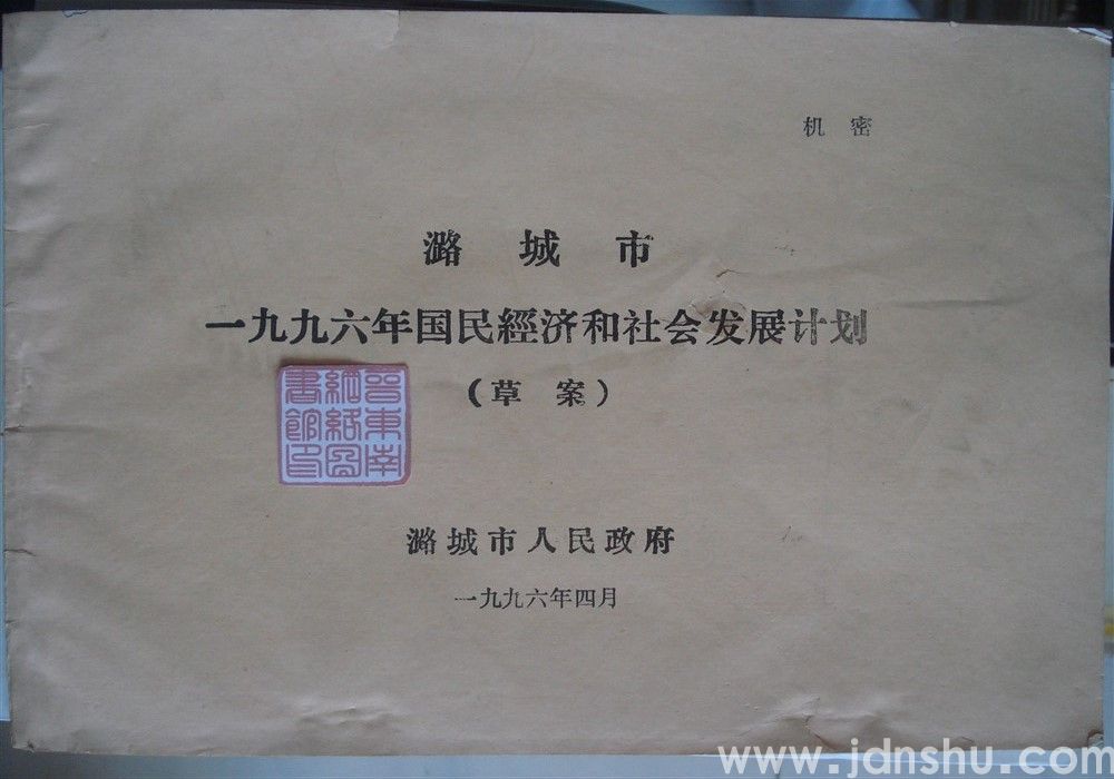 潞城市一九九六年国民经济和社会发展计划（草案）