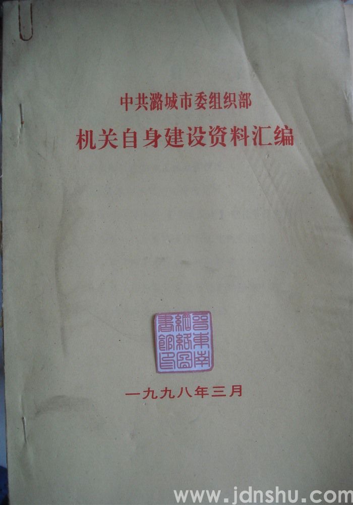中共潞城市委组织部机关自身建设资料汇编
