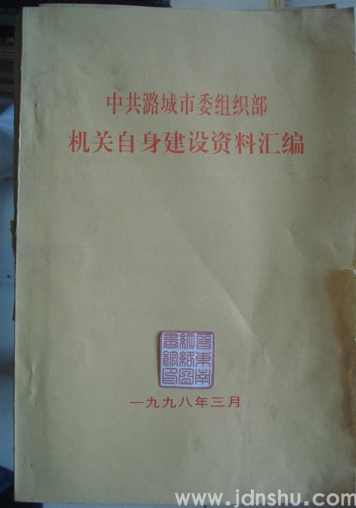 中共潞城市委组织部机关自身建设资料汇编