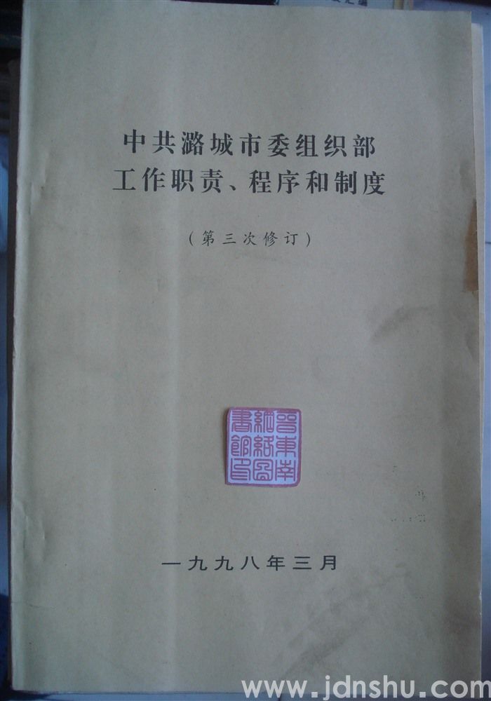 中共潞城市委组织部工作职责、程序和制度（第三次修订）