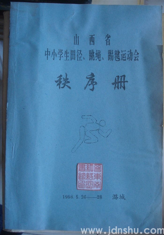 山西省中小学生田径、跳绳、踢毽运动会秩序册