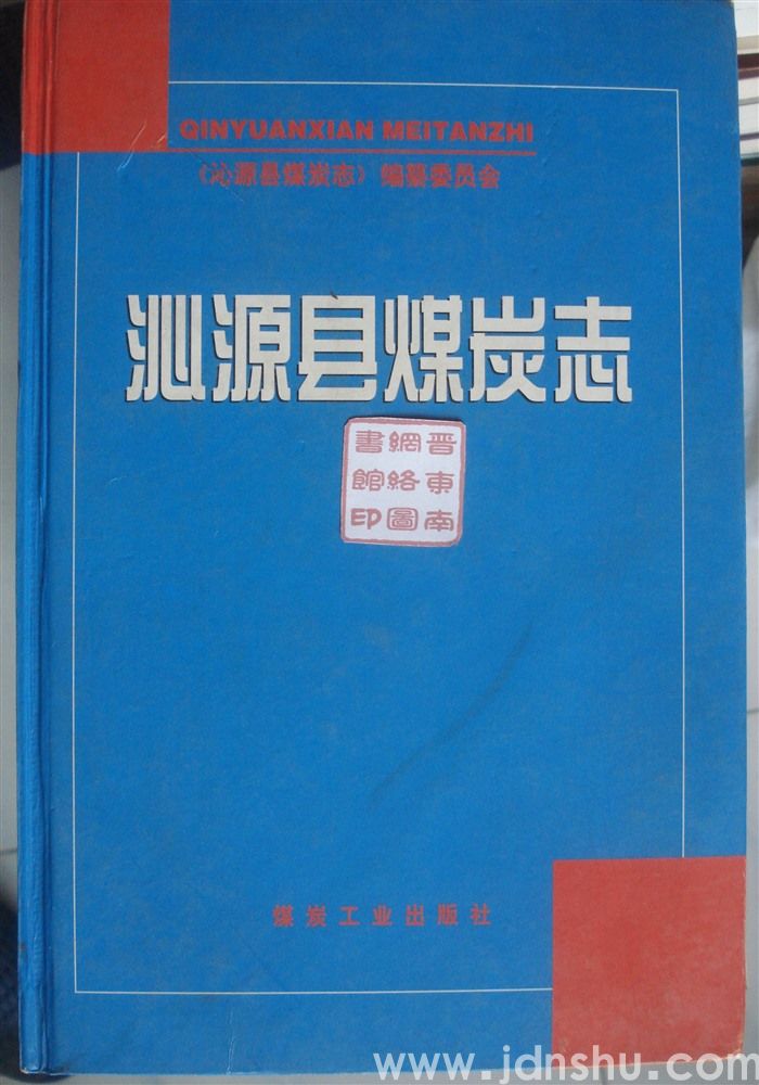 沁源县煤炭志