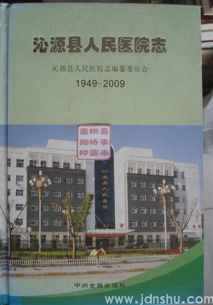沁源县人民医院志 1949—2009