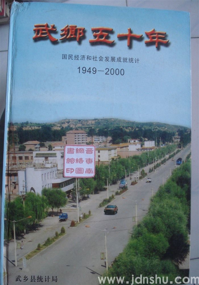 武乡五十年·国民经济和社会发展成就统计 1949—2000
