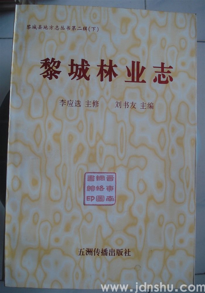 黎城县地方志丛书第二辑（下）·黎城林业志