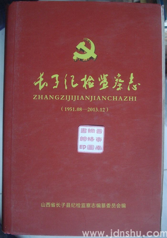 长子纪检监察志（1951.08—2013.12）