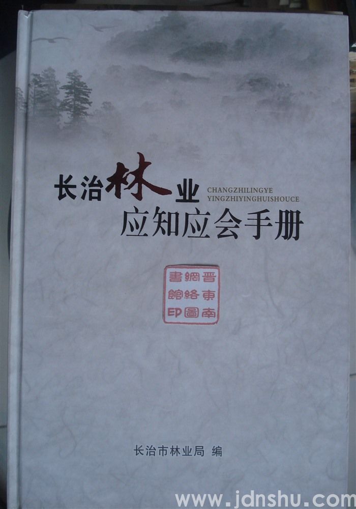 长治林业应知应会手册