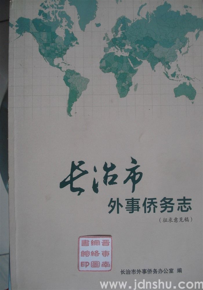 长治市外事侨务志（征求意见稿）