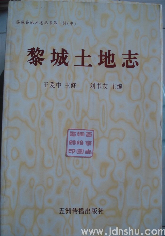 黎城县地方志丛书第二辑（中）·黎城土地志