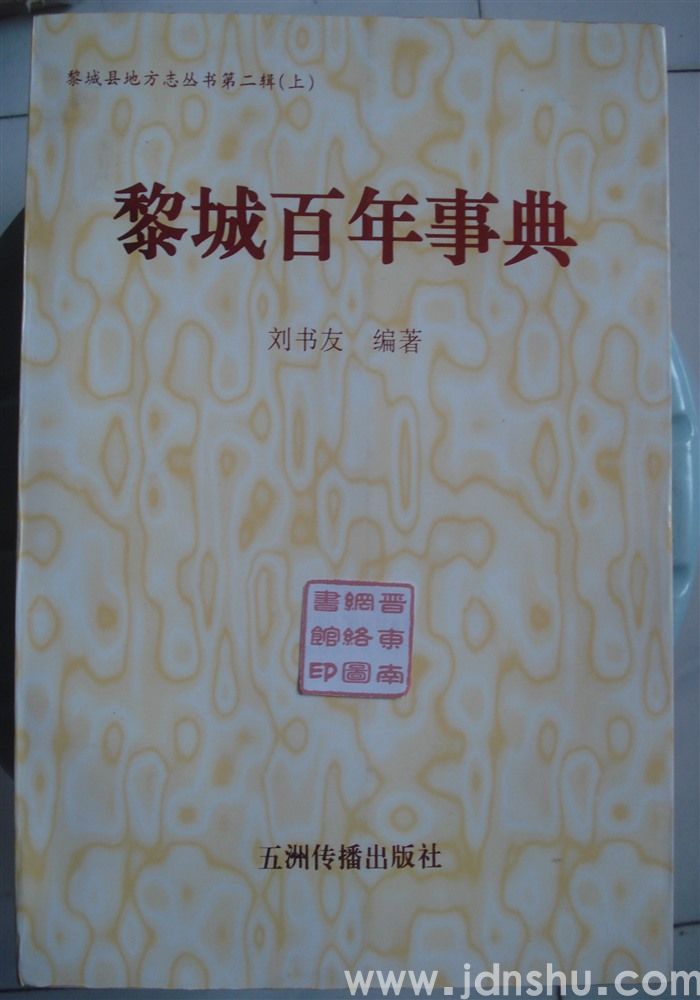 黎城县地方志丛书第二辑（上）·黎城百年事典