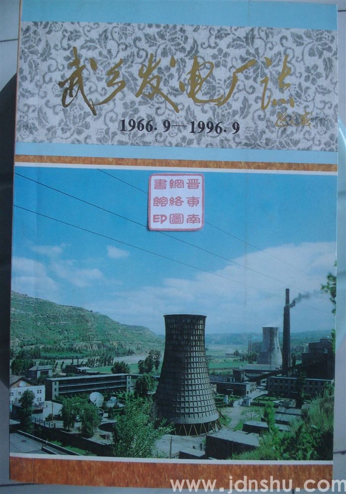 武乡发电厂志 1966.9—1996.9