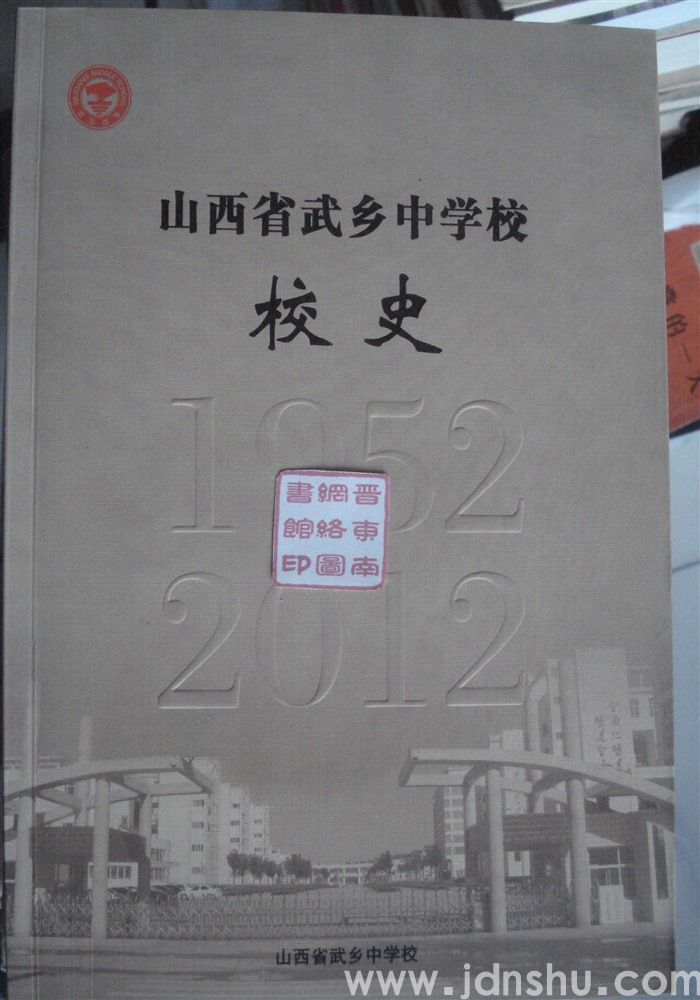 山西省武乡中学校校史