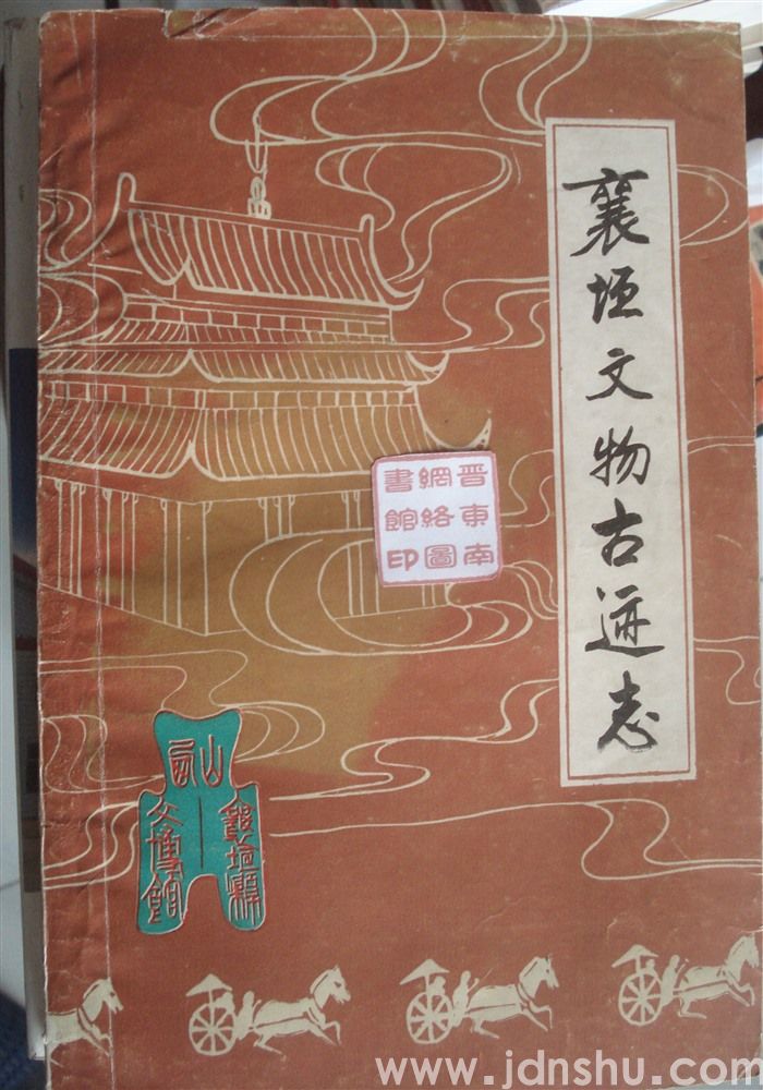 襄垣文物古迹志（上、下）