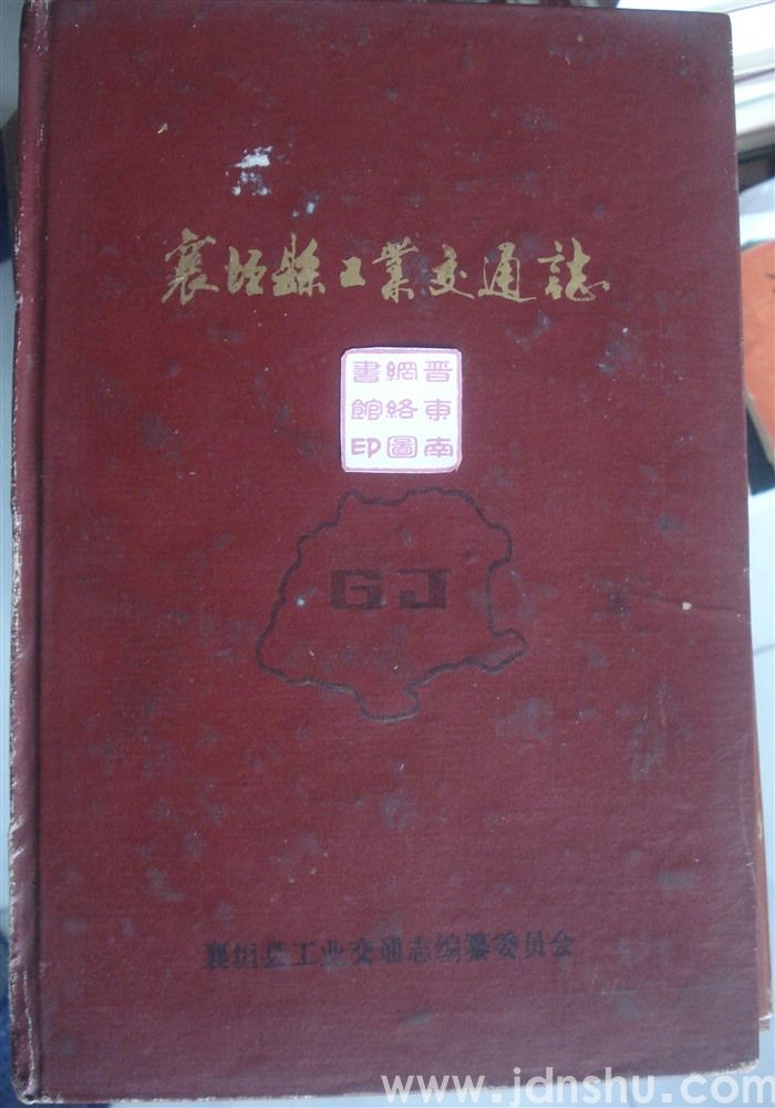 襄垣县工业交通志