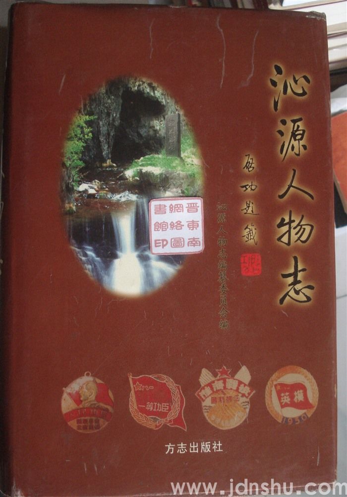 沁源人物志 卷一