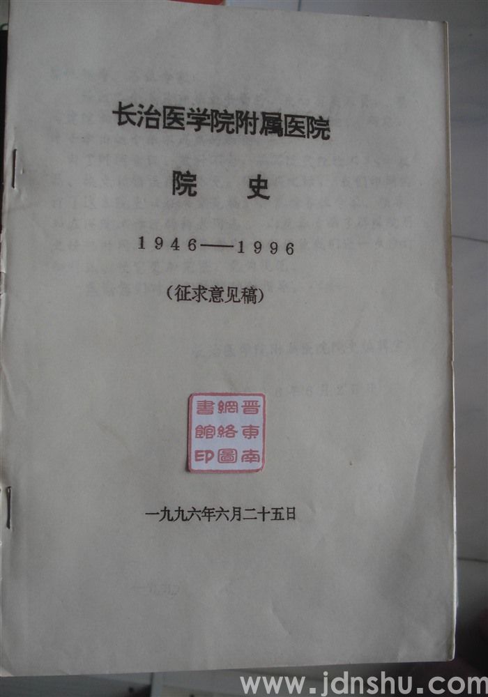 长治医学院附属医院院史1946—1996（征求意见稿）